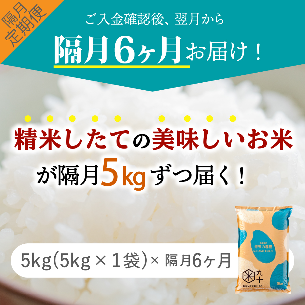 【定期便隔月6回】令和7年産 米 青天の霹靂 5kg 青森県産 (5kg×6回・精米)
