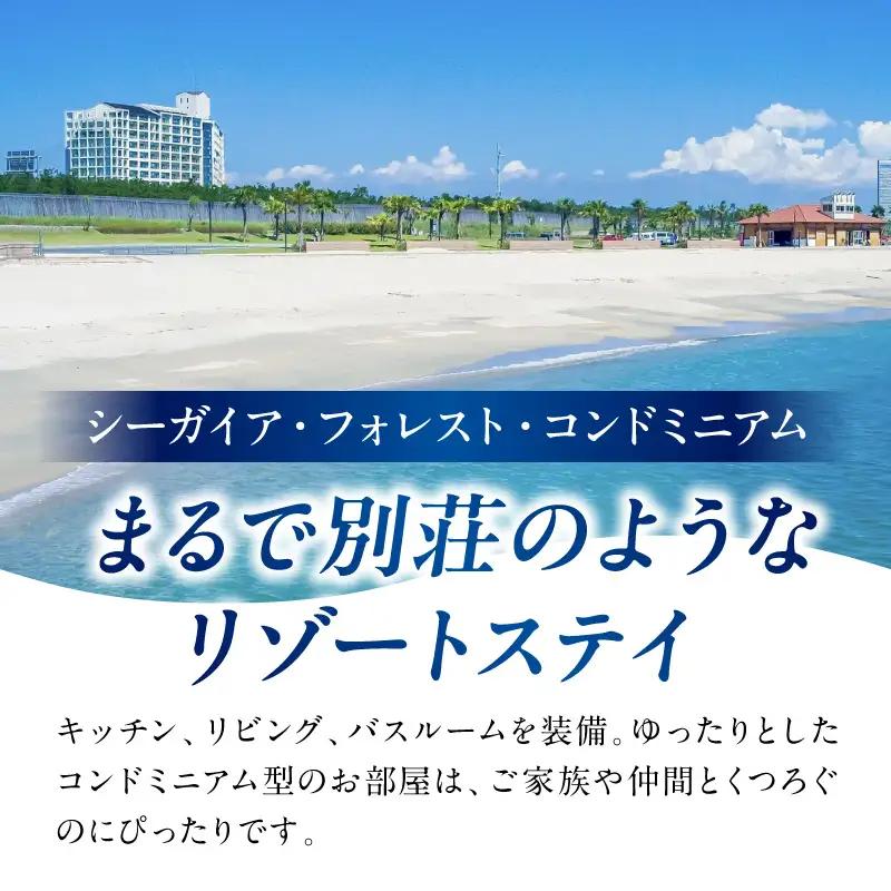 《2027年2月発券》【1泊朝食付き】シーガイア・フォレスト・コンドミニアム ペア宿泊券　和洋室(72平方メートル) シーガイア ペア 宿泊券 1泊 朝食付き 和洋室 リゾート地 旅行 観光 キッチン