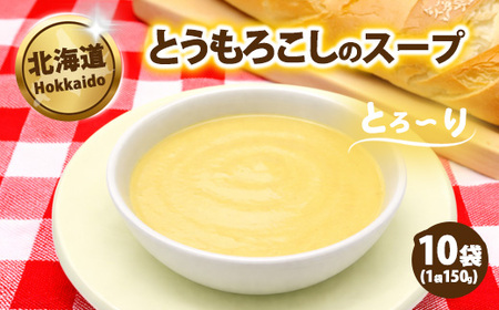 とうもろこしのスープ150g×10袋 【ふるなびWEEK対象】