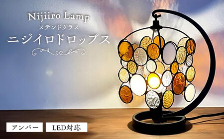 ステンドグラスのテーブルランプ ニジイロドロップス アンバー / ランプ オリジナル ギフト / 瀬戸市 / Ｎｉｊｉｉｒｏ　Ｌａｍｐ[BBAD048]