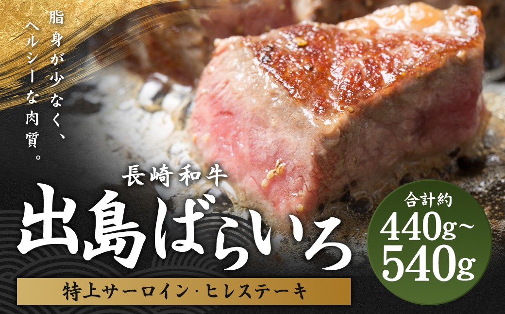 
                  【長崎和牛】出島ばらいろ 特上 サーロイン 約200g～300g×1 & ヒレ ステーキ 約120g×2 ／ 長崎和牛 和牛 国産 お肉 肉 牛肉 長崎県 長崎市
                