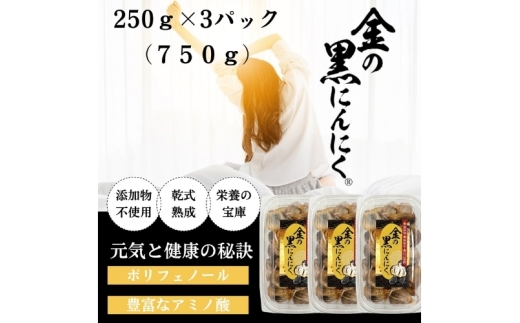 [工場直送] 青森県産 金の黒にんにく 訳あり バラ 750g (250g×3) 福地ホワイト６片 黒にんにく 添加物 着色料 不使用 黒ニンニク【gkkp0010】