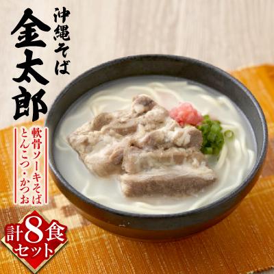 ふるさと納税 与那原町 【沖縄そば金太郎】軟骨ソーキそば 8食セット(とんこつ4食・かつお4食)