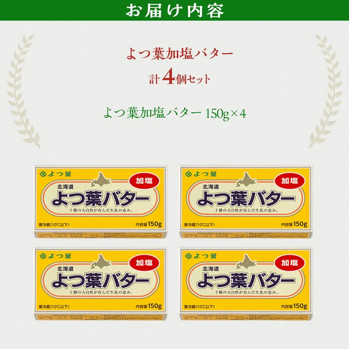 よつ葉加塩バター4個セット SKA025 | バター
