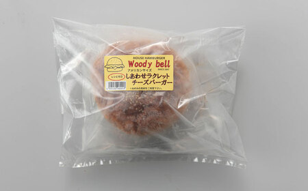 【4月1日から順次発送】【しあわせチーズ工房】ラクレット使用！ハンバーガー＆コロッケ 各4個（計8個）《足寄町》【Woody bell】　　　[BEBM007]