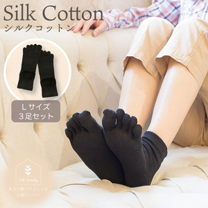 絹コットン 5本指フィット 3足セットD 黒Lセット(24.5cm～26cm) [2720]