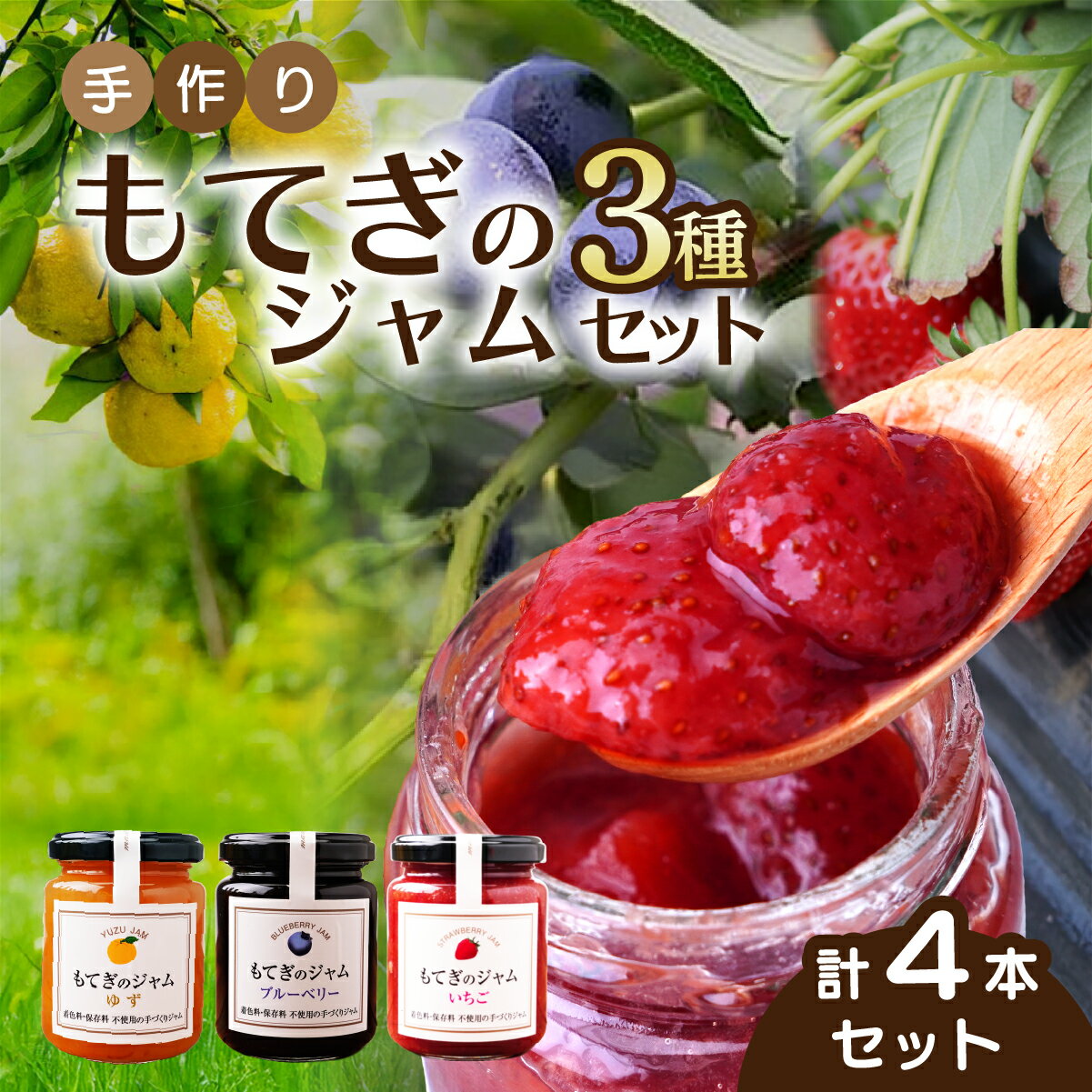 【ふるさと納税】茂木産果実100％使用！ イチゴ＆ブルーベリー＆ゆずジャム 160g×4本 保存料・着色料・香料不使用 | いちご イチゴ 苺 ブルーベリー ゆず 柚子 手作り 果肉 朝食 パン ヨーグルト 詰め合わせ 保存料 着色料 不使用 茂木産 もてぎプラザ 栃木県 茂木町
