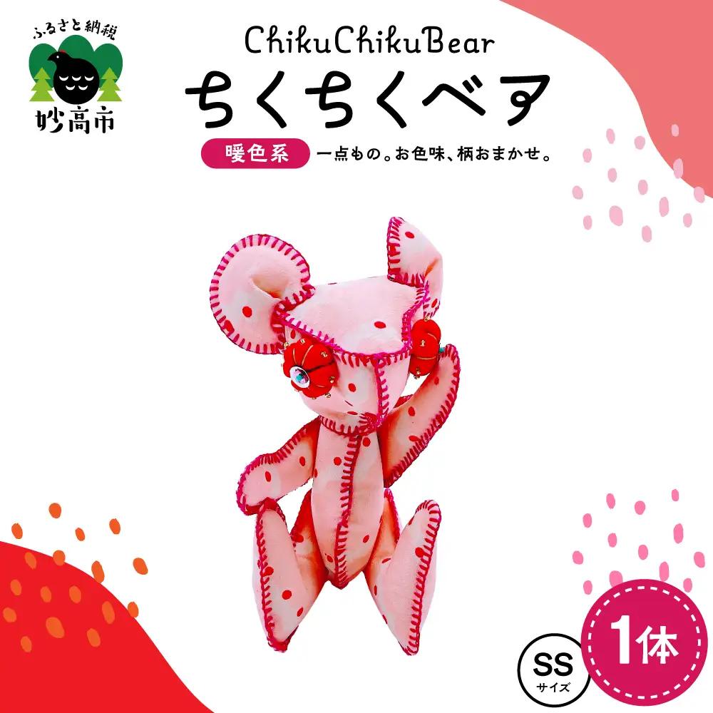 ちくちくベア　SSサイズ（暖色系）