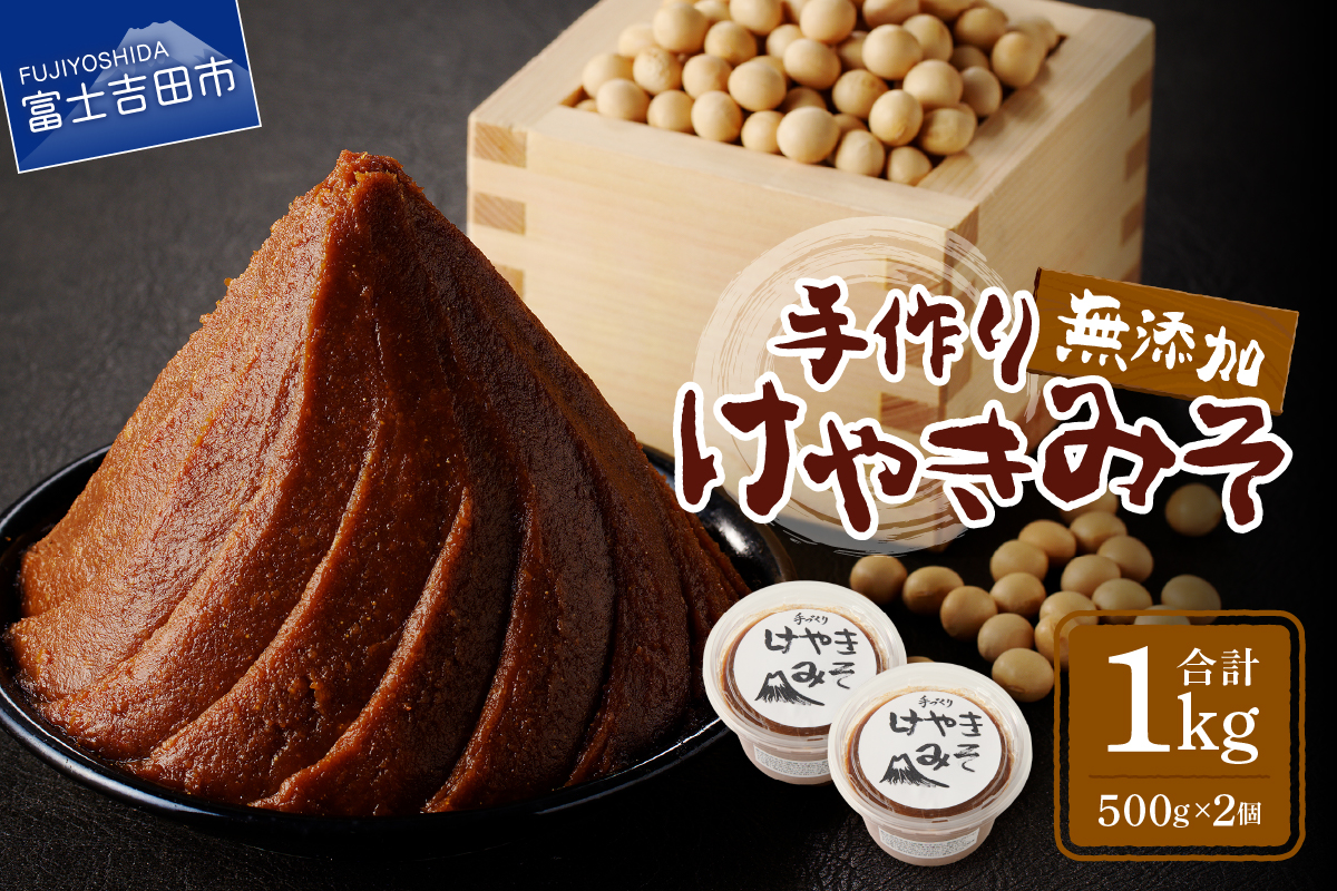 【農福連携】手作り　無添加　味噌　けやきみそ　1kg(500g×2個)