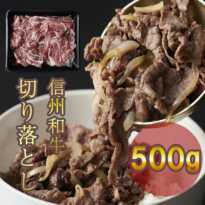 【ふるさと納税】 牛肉 信州 麻績 極上黒毛和牛 切り落とし 500g 牛丼 肉じゃが 炒め物 長野 清水牧場 訳あり 緊急支援品