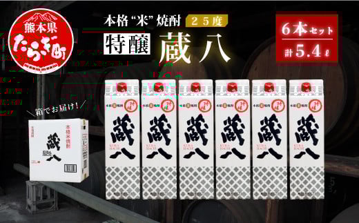 【通常配送】球磨焼酎 特醸 蔵八 1800ml×6本 25度 本格焼酎 パック 【 米 米焼酎 本格米焼酎 お酒 焼酎 晩酌 食中酒 お湯割り 水割り ワンボックス 熊本県 多良木町 】 039-0125