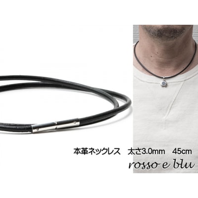 ロッソエブルー ネックレス 革紐 革ひも 本革 ネックレスメンズ 3mm 45cm