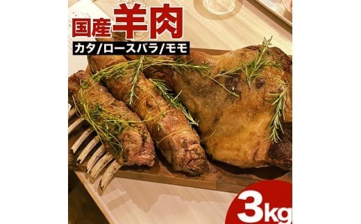 
                  【選べる発送時期】国産 羊肉 ブロック（モモ）約3kg【希少】ラム 国産ラム 塊肉 数量限定
                