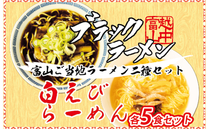 
ブラック＆白えびラーメン各5食セット 石川製麺 [№5617-0809]
