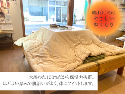 【大判】オーダーメイド こたつ掛け布団 木綿わた 100% 綿 手作り 手づくり こたつ 炬燵 冬 温かい 保温 布団 ふとん 年越し 家族 団らん 家庭 三重県 熊野市【mftn0005】