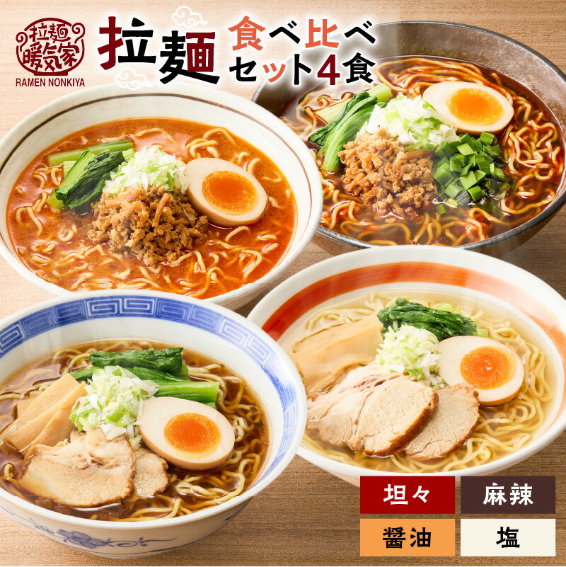 【ふるさと納税】 暖気家 拉麺 食べ比べ セット 4食 醤油 塩 坦々麺 麻辣麺 各1食 ラーメン 麺 麺類 保存料不使用 ちぢれ麺 生麺 中華麺 鶏ガラ スープ もちもち おいしい 夕食 昼食 朝食 早ゆで 快笑 鹿児島 おすすめ ランキング プレゼント ギフト
