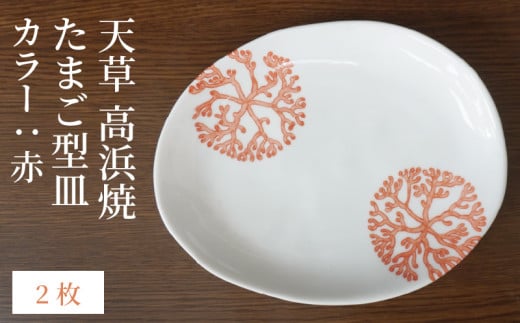 S026-127_天草 高浜焼 たまご型皿 赤2枚