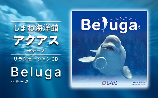 江津市限定返礼品：しまね海洋館アクアスがモチーフとなった癒やしの CD 「 Beluga 」 【SC-3】 しちだ 七田式 七田式教育 CD リラックス リラクゼーション BGM 動物 音楽