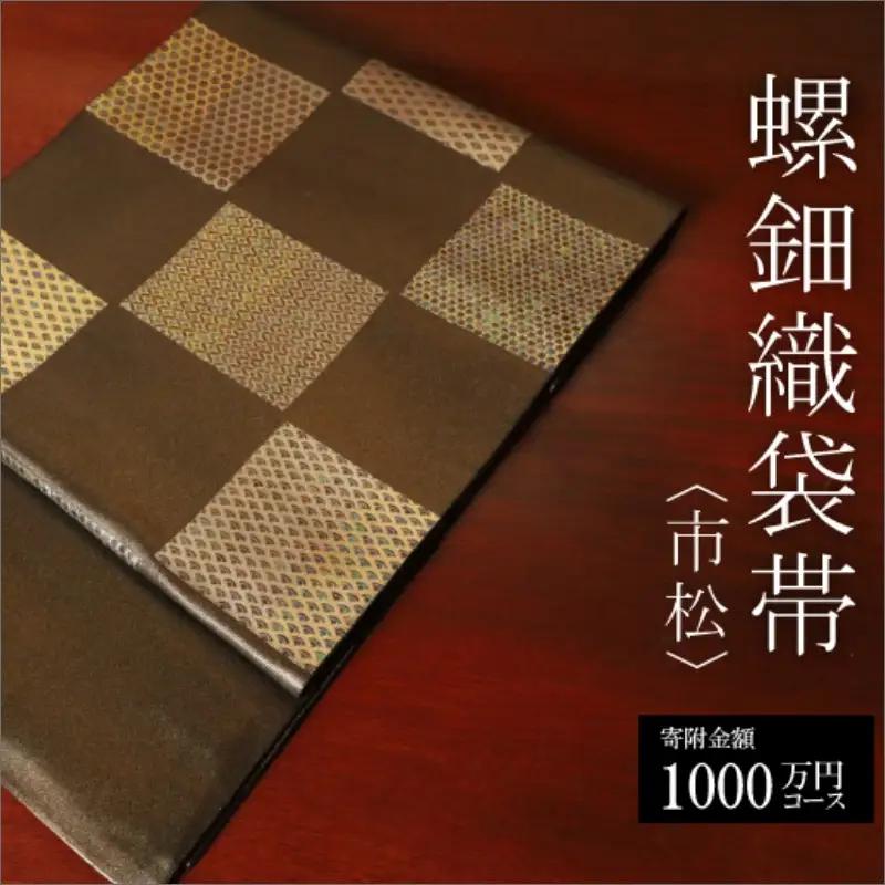 螺鈿織袋帯【寄附額1,000万円コース】