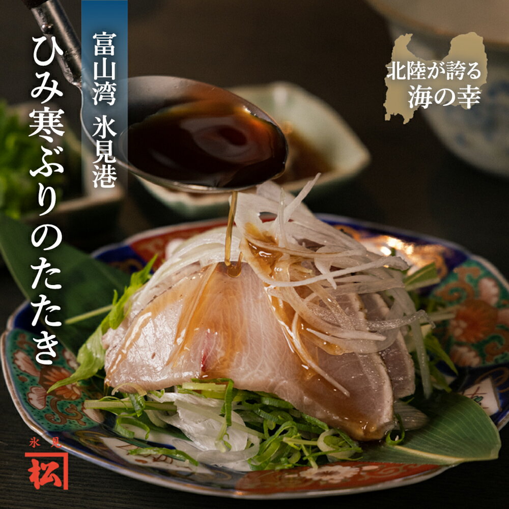 【ふるさと納税】《富山が誇るブランドぶり》 直火で炙った ひみ寒ぶりのたたき 〈冷凍〉