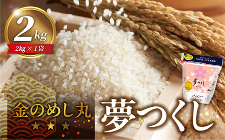 金のめし丸夢つくし　22017　2kg（1袋）　令和7年産 _ 2kg × 1袋 国産 米 福岡県産米 白米 精米 お米 夢つくし オリジナル米 金のめし丸 おいしい ツヤツヤ もちもち ほのかな甘み ご飯 おにぎり 食品 ライス 常温 九州 福岡県 久留米市 お取り寄せ 送料無料 _Gr076