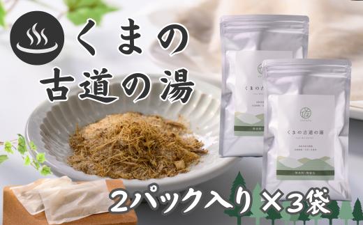 自然派入浴パック「くまの古道の湯」セット〈２パック入×３袋〉[SY05]