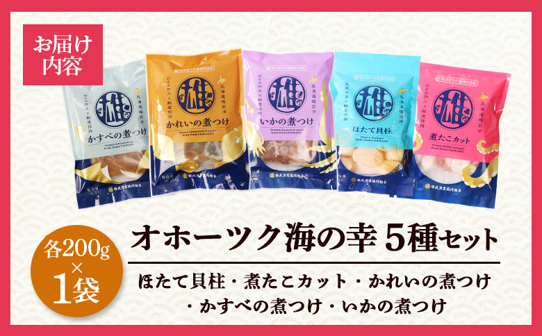 【オホーツク海の幸5種セット】ほたて貝柱 煮たこカット かれいの煮つけ かすべの煮つけ いかの煮つけ（各1袋） | ホタテ 帆立 かれい かすべ いか 煮つけ 煮付け タコ たこ カレイ かすべ エイ