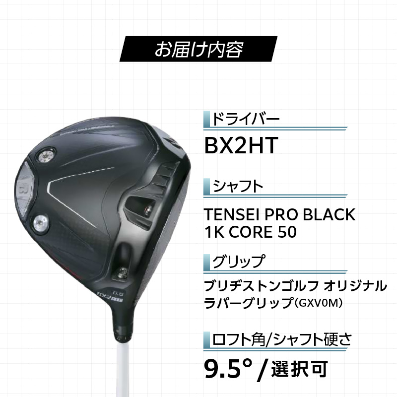 【2025年モデル】 25B BX2HT DRIVER（TENSEI PRO BLACK 1K CORE 50）_ロフト 9.5_2025年モデル ブリヂストン ゴルフ クラブ ドライバー 25B B