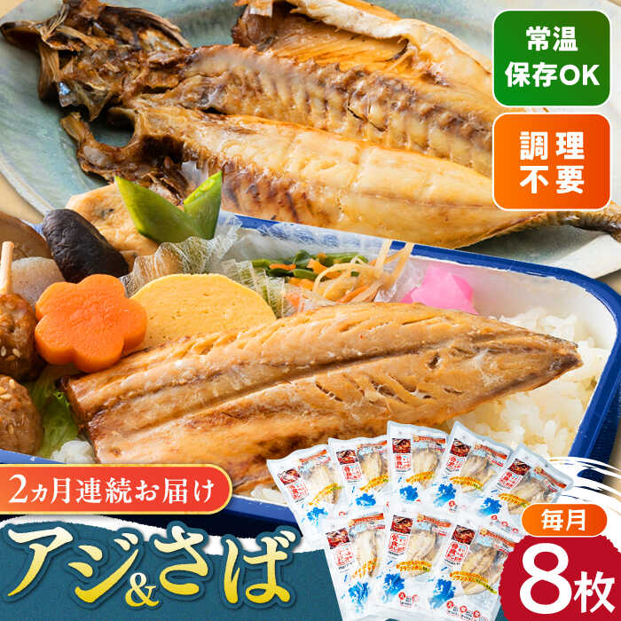 【ふるさと納税】【全2回定期便】対馬産 骨まで食べる あじ さば 各4枚 計8枚《 対馬市 》【 うえはら株式会社 】 対馬 新鮮 干物 アジ 常温 魚介 魚 サバ さば あじ[WAI118]