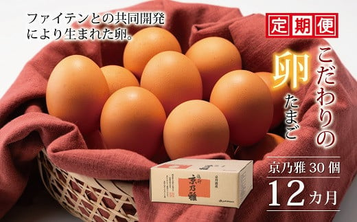 定期便 京都 こだわり卵 京の雅 30個（割れ保証4個含む） ✕ 12ヶ月 卵 たまご 濃い 玉子 セット 玉子焼き 卵焼き 12か月 毎月 定期 12回 お届け 卵かけご飯 ゆで卵 鶏卵 卵黄 玉子焼き 卵焼き すき焼き 玉子スープ 玉子サンド 玉子焼き オムレツ 定期 お届け まとめ買い 卵かけご飯 ごはん ゆで卵 鶏卵 卵黄 生卵 京都府 京丹波町 瑞穂 みずほファーム 御歳暮 御年賀