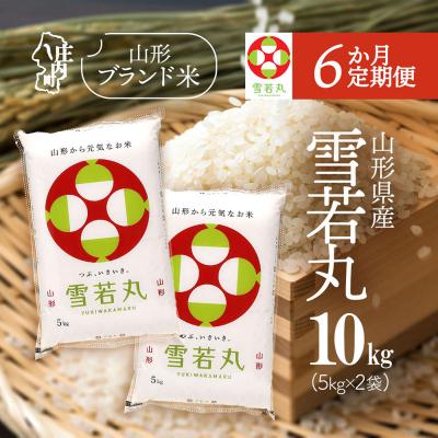 ふるさと納税 庄内町 【定期便】【令和7年産/8年産】雪若丸 5kg×2袋×6ヶ月 毎月 10kg 特A【9月中旬発送】