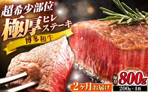 【全2回定期便】博多和牛 ヒレステーキ 200g×4枚 吉富町/久田精肉店株式会社 [BGAM052]
