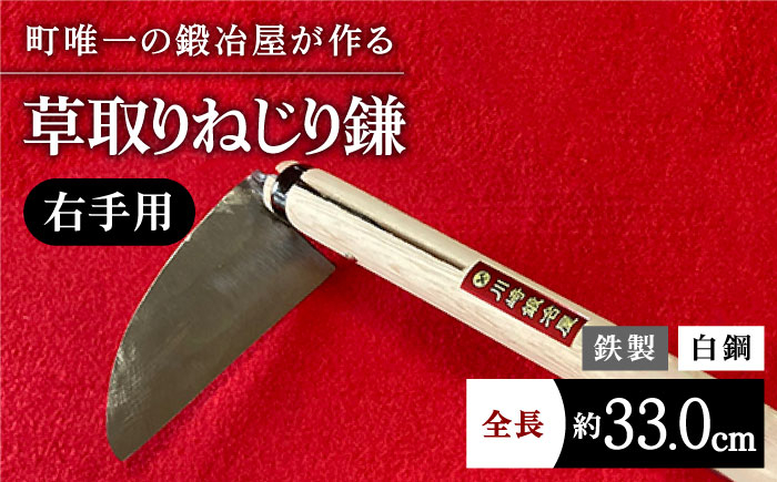 
                  【驚きの切れ味】草取りねじり鎌 右手用 鉄 白鋼 九州 佐賀県 白石町【川﨑鍛冶屋】  白石 [IAN008]
                