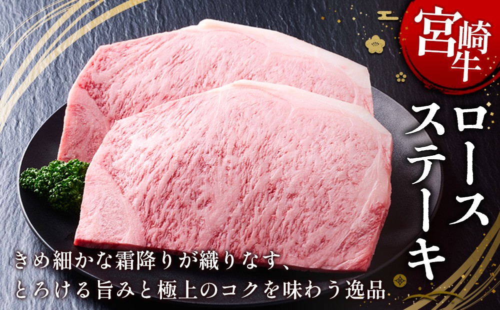 宮崎牛 ロースステーキ 400g (200g×2) 真空パック
