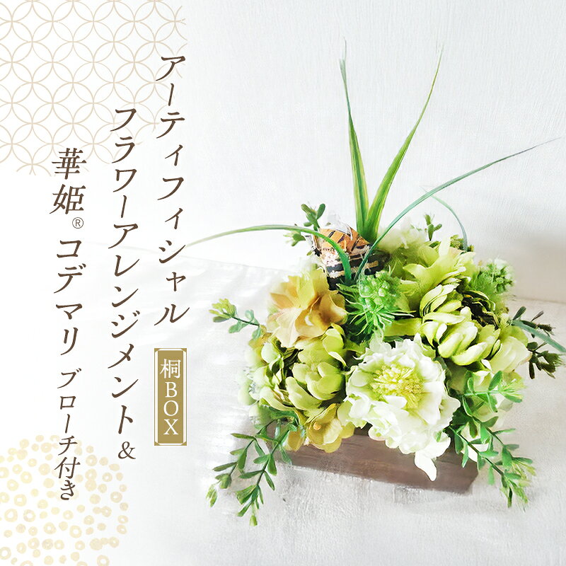 【ふるさと納税】桐BOX アーティフィシャルフラワー アレンジメント 華姫(R) コデマリ ブローチ付き 高級造花 フラワーアレンジメント 造花 おしゃれ かわいい 抗菌 除湿 テーブルコーディネート 飾り インテリア 雑貨 ブローチ 焼き桐 大阪 大阪府 岸和田市