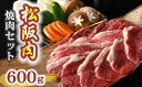 【ふるさと納税】【冷蔵】松阪肉 焼肉セット 600g 野菜 自家製ポン酢 付き （肉 牛肉 国産牛 和牛 黒毛和牛 ブランド牛 松阪牛 松坂牛 松阪肉 焼肉 焼き肉 BBQ アウトドア キャンプ 野菜 セット 冷蔵 人気 おすすめ 名店 牛銀 牛銀本店 三重県 松阪市 2万円 20000円）