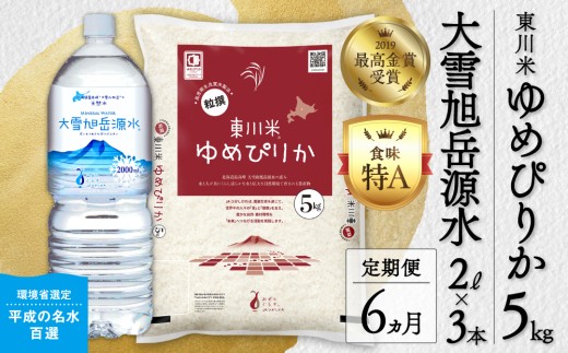 【令和８年産 新米 先行予約】【6ヵ月定期便】東川米ゆめぴりか「白米」5kg+水セット（2026年10月中旬より発送予定）