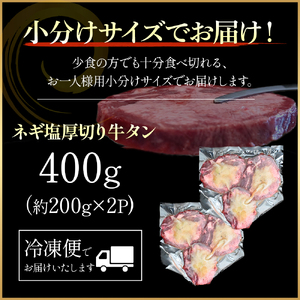 特製ネギ塩だれ 厚切り牛タン 400g （肉 牛肉 牛タン 厚切り 塩だれ ネギ ヘルシー 人気 宮崎県小林市）