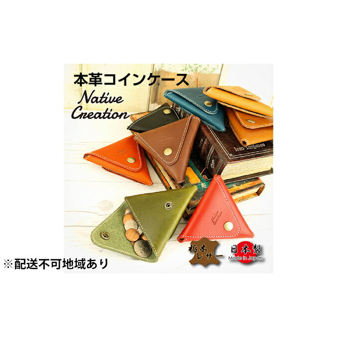 【ふるさと納税】Native Creation コインケース NC3712 全8色 栃木レザー【納期1～3カ月】 雑貨 日用品 ファッション小物