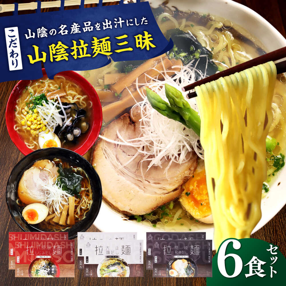 【ふるさと納税】ご当地こだわり山陰拉麺三昧 6食セット | ご当地 こだわり 山陰 拉麺 国産 飛魚 蜆 大山鶏 とり ラーメン 生ラーメン ちぢれ麺 特産　島根県雲南市/株式会社出雲たかはし[AIAM009]