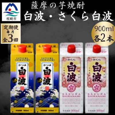 【ふるさと納税】【毎月定期便】さつま白波&さくら白波900ml　各2パックセット DD0-0026 全3回【配送不可地域：離島】【4071160】