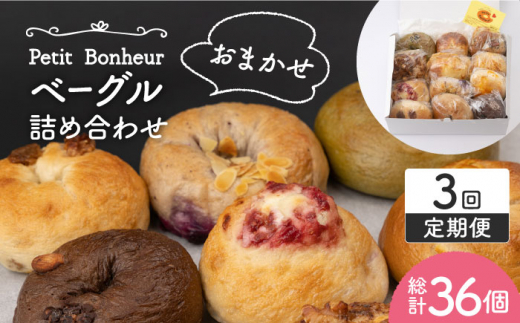 【3回定期便】ベーグル 詰め合わせ 12個セット【プティ・ボヌール】パン 手作り 国産 [MDJ006]