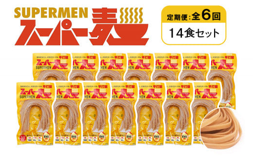 定期便 全6回 スーパー麺 平打麺 14食セット | オンライン申請 ふるさと納税 宮城県 丸森 麺 定期 6回 100g×14食 グルテンフリー 玄米麺 パスタ アレンジ 時短 無添加 ヘルシー ダイエット アレルゲンフリー お取り寄せ ワンストップ マイページ Anchor 丸森町【46039】