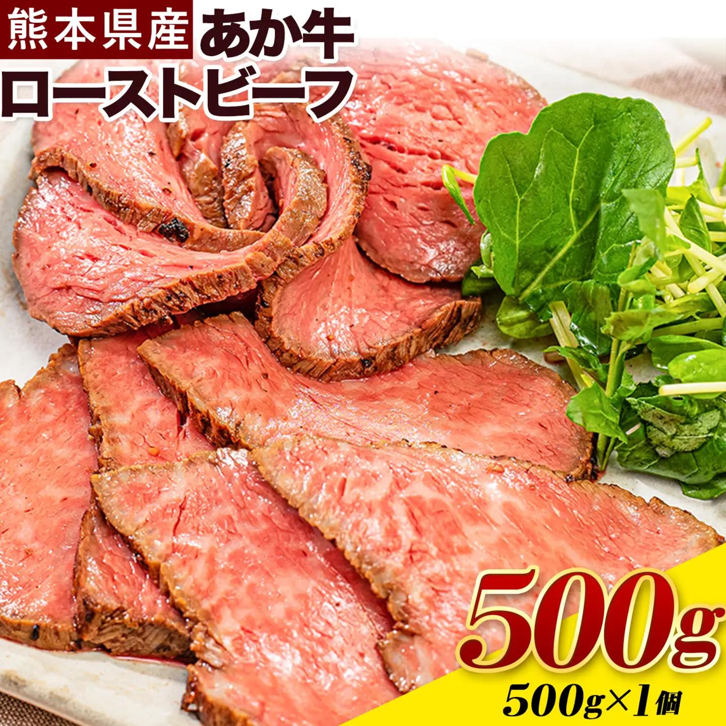 あか牛 ローストビーフ 500g×1 あか牛