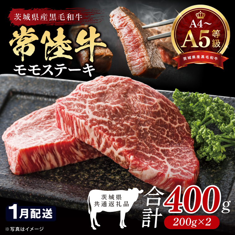 【2027年1月発送予定】最高級A4.A5ランク 常陸牛モモステーキ400ｇ（200g×2）【もも肉 牛肉 国産 黒毛和牛 ブランド牛 ステーキ 最高級 高評価 お弁当 おかず 茨城県 北茨城市】(CR105-1）