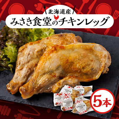【ふるさと納税】北海道産!チキンレッグ　5本入り【配送不可地域：離島】【1291455】