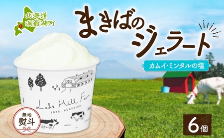 ジェラート まきばのジェラート カムイ・ミンタルの塩 北海道 ジェラート【130ml×6個】【無地熨斗】