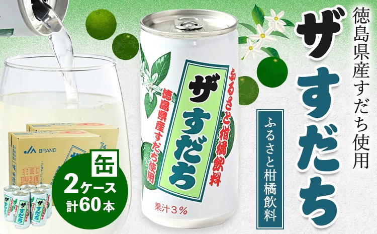 徳島と言えばコレ！ 『ザ・すだち』 缶 2ケースセット 60本入り JA徳島市農産工場《30日以内に出荷予定(土日祝除く)》スダチ すだち 飲み物 飲料 ジュース 徳島 とくしま ご当地ジュース 箱でお届け 徳島県 佐那河内村 ---sanagouchi_jat_11_60hn---