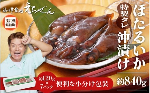 【先行予約】 ほたるいか沖漬け 約840g 越前漁師こだわりのタレに漬込み！  【2025年4月上旬頃より順次発送】 [e38-a003]
