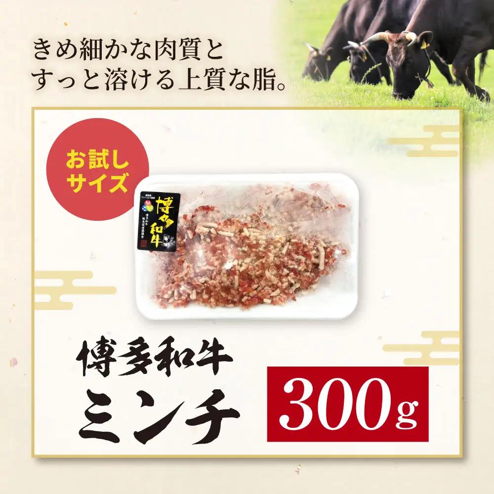 Z59-43 博多和牛100%ミンチ(挽肉)【訳あり】300g 博多和牛